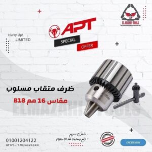 ظرف متقاب 16 مم B18 مسلوب من APT