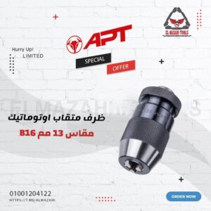 ظرف متقاب اوتوماتيك 13 مم B16 مسلوب من APT