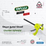 قمطة تجميع سريعة اوتوماتيك مقاسات من DYLLU