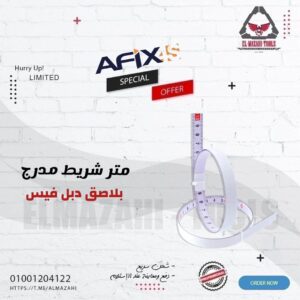 شريط متر صاج مرن بلاصق دبل فيس