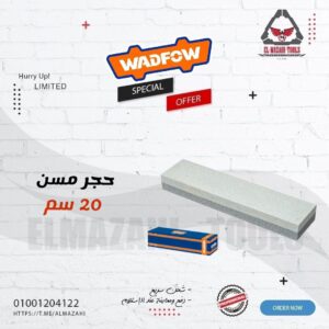 حجر مسن 2 وجه 6" مستطيل من WADFOW