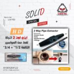 ايزي اوت سباكة HD لإستخراج السن التالف