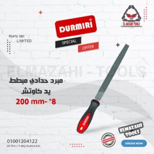 مبرد مبطط حدادي 8" يد كاوتش من DURMIRI