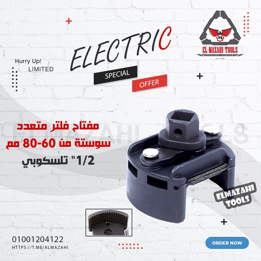 مفتاح فلاتر 1/2″ بسوستة متعدد من 60 – 80 مم
