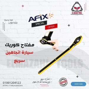 مفتاح كوريك سيارة اتجاهين 13" سريع