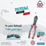 قصافة صلب 8" 200 مم سيف انرجي 65% من TOTAL