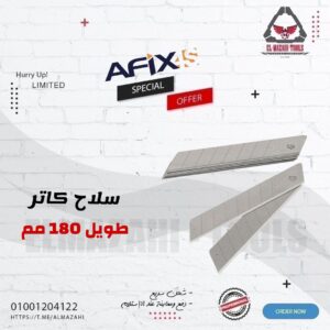 سلاح كاتر طويل 100* 18 مم 10 ق استاندرد