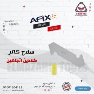 سلاح كاتر كلادين 3 ق خطاف اتجاهين