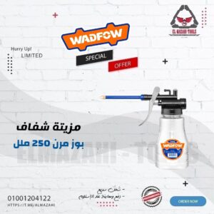 مزيتة شفاف بوز مرن 250 مم من WADFOW