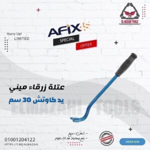 عتلة زرقاء ميني يد كاوتش 30 سم