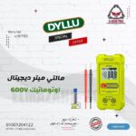 مالتي ميتر ديجيتال 600 v اوتوماتيك من DYLLU