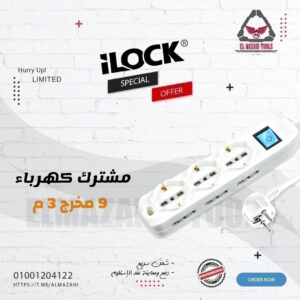 مشترك كهرباء 9 مخرج 3 م من ILOCK