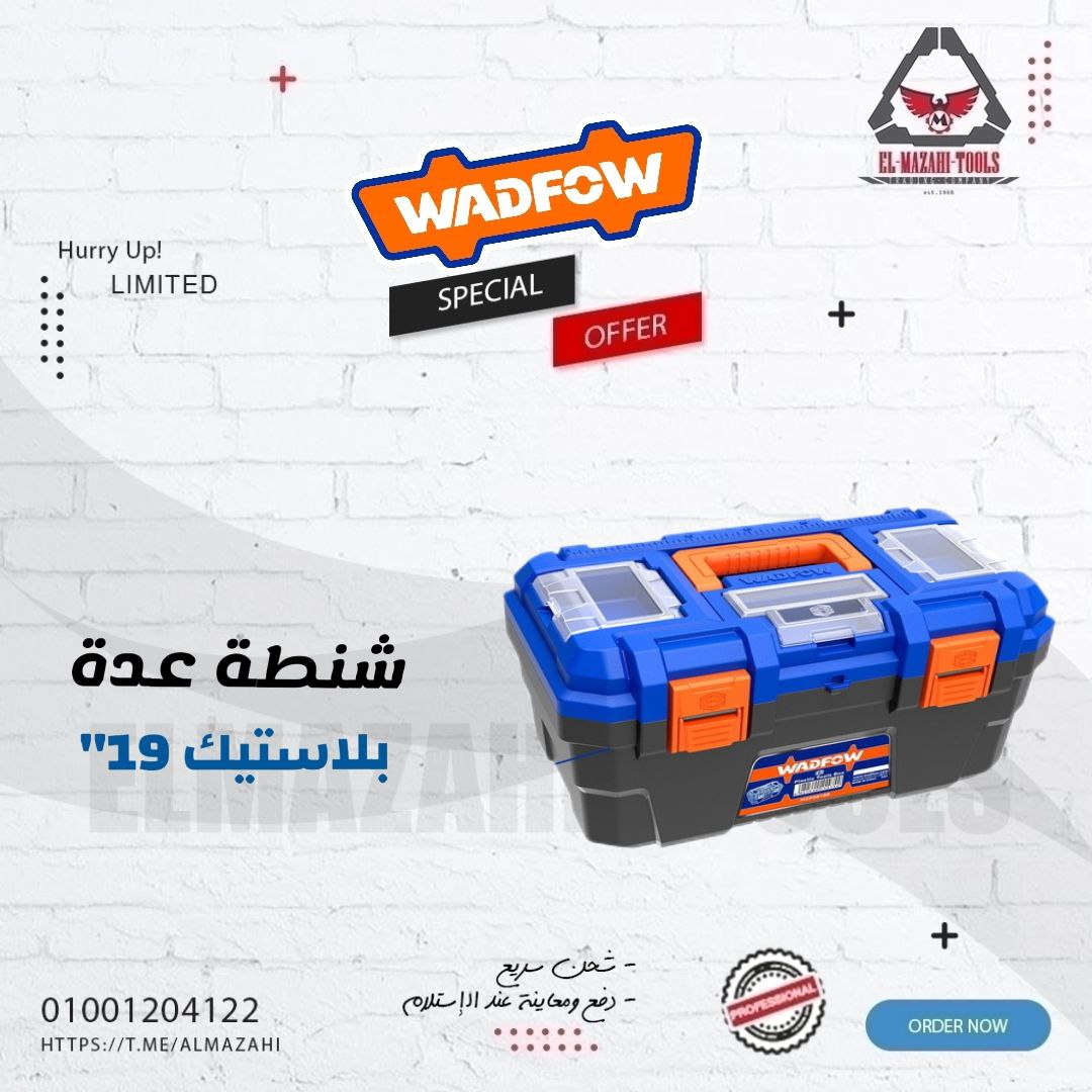 شنطة عدة بلاستيك 19" من WADFOW
