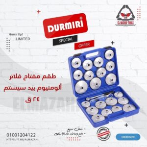 طقم كباية فلاتر الومنيوم ثقيل متعدد بيد من DURMIRI