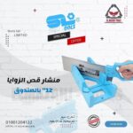 منشار قص الزوايا 12" سراق بالقاعدة المتعددة من SHILITOOLS