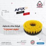 فرشة سلك بلاستيك تنظيف للصاروخ 5" 125 مم