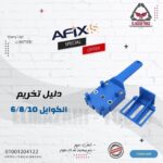 دليل تخريم الكوايل منتصف 6-8-10 مم