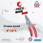 قشارة متعددة 8" 12×1 من PRIDE