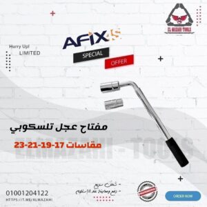 مفتاح عجل 1/2" تلسكوبي 4 مقاسات متحرك