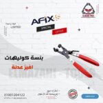 بنسة كوليهات خراطيم المياة والوقود عدلة