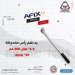 يد لقم رأس متحركة 1/2" طول 380 مم من UNIOR