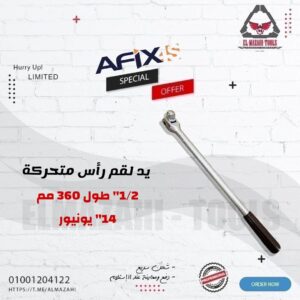 يد لقم رأس متحركة 1/2" طول 380 مم من UNIOR