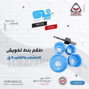 طقم بنط خواشة منشارية 6 ق للأخشاب والفايبر من SHILITOOLS