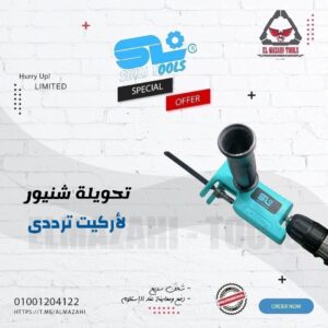 تحويلة شنيور لمنشار اركيت ترددي من Sl