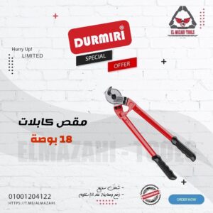 مقص كابلات 18" طويل من DURMIRI