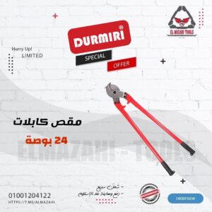 مقص كابلات 24" طويل من DURMIRI