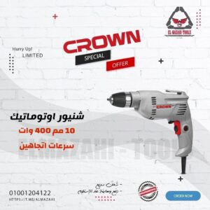 شنيور 10 مم 400 وات اوتوماتيك الكتروني من CROWN