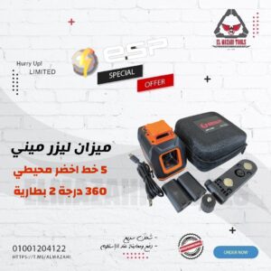 ميزان ليزر ميني 360 درجة 5 خط محيطي اخضر من ESP