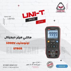 مالتي ميتر ديجيتال 1000 فولت اوتوماتيك UT60S من UNI-T