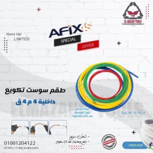 طقم سوست تكويع 4 ق داخلية مرنة 4 متر