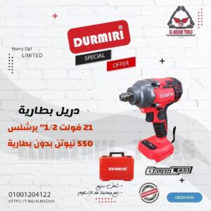 دريل بطارية 21 فولت برشليس 550 نيوتن 1/2" بدون بطارية من DURMIRI