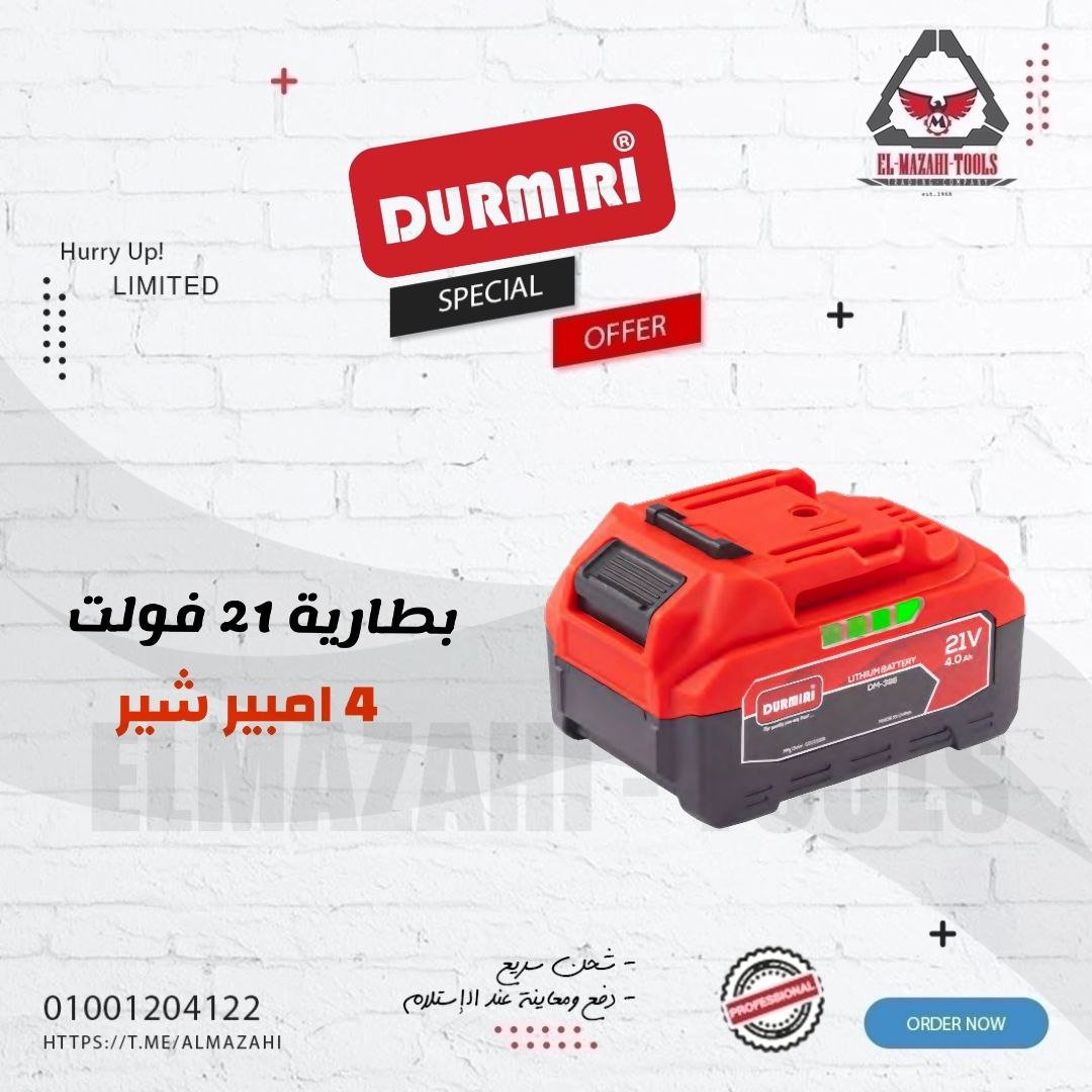بطارية ليثيوم شير 21 فولت 4 امبير من DURMIRI
