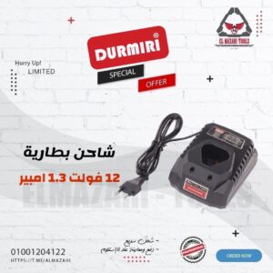 شاحن بطارية 12 فولت 1.3 امبير من DURMIRI