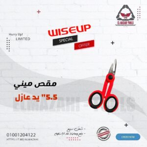 مقص ميني متعدد 5.5" 140 مم من WISEUP