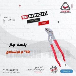 بنسة جاز 10" 250 مم غراب م فرنساوي من FACOM
