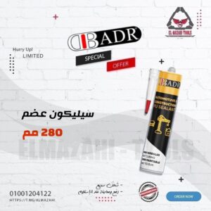 سيلكون عضم 280 مم من DBADR