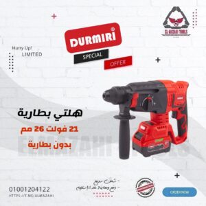 هلتي بطارية 21 فولت 26 مم بدون بطارية برشليس من DURMIRI