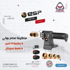 ماكينة لحام بولي بطارية ديجيتال باللقم من ESP