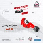 سكينة مواسير فيللر 32 مم من WISEUP