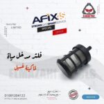 فلتر لخرطوم مدخل مياة لماكينة غسيل