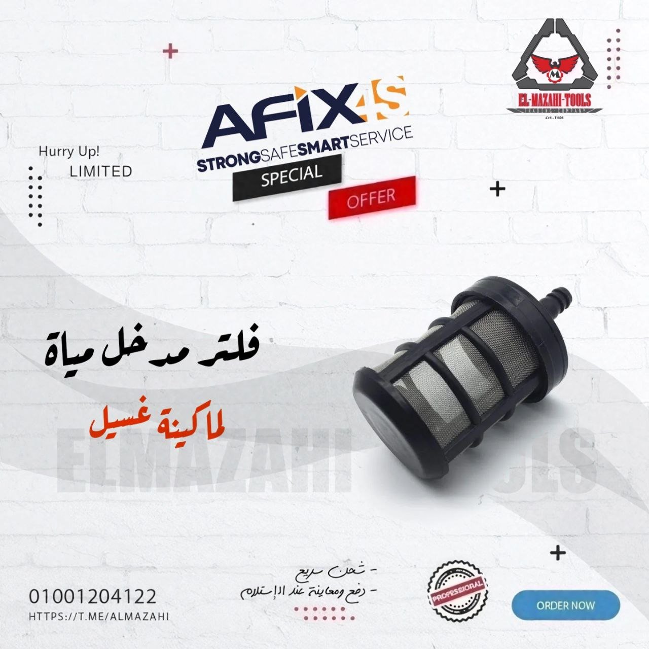 فلتر لخرطوم مدخل مياة لماكينة غسيل