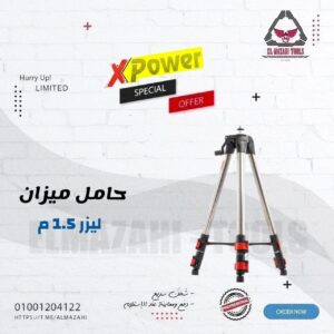 حامل ميزان ليزر معدني 150 سم ثقيل من XPOWER