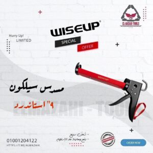 مسدس سيلكون 9" من WISEUP