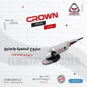 صاروخ 9" 230 مم 2200 وات من CROWN
