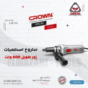 صاروخ اسطمبات 600 وات سرعات 6 مم زور طويل من CROWN