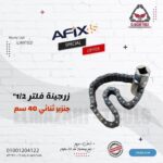 مفتاح فلاتر جنزير مزدوج 1/2" 40 سم من FIT
